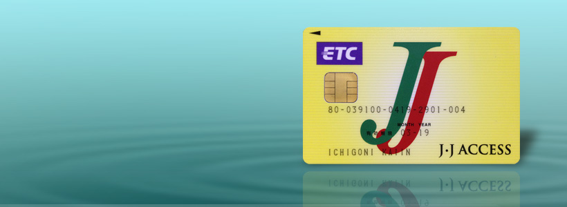 J・Jアクセス株式会社 : jjaccess corporation : ETCカード J・Jアクセス株式会社 : jjaccess corporation :ETCカード